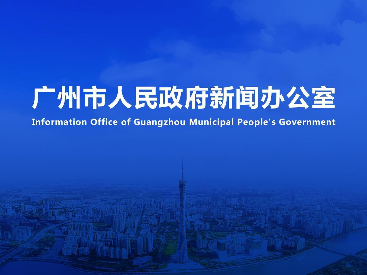 直播|《廣州“城市合伙人”計(jì)劃專項(xiàng)工作總體方案（試行）》新聞發(fā)布會(huì)（2025年總第4場(chǎng)）