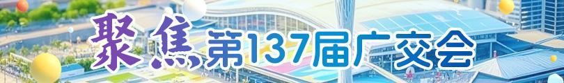 聚焦第137屆廣交會