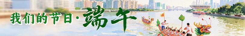 網(wǎng)絡(luò)中國(guó)節(jié)·端午
